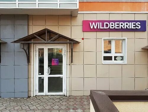 Wildberries юбилейная ул 4а фото Wildberries.ru, пункт выдачи - пункт выдачи, Липецк - отзывы и фото - Яндекс.Кар