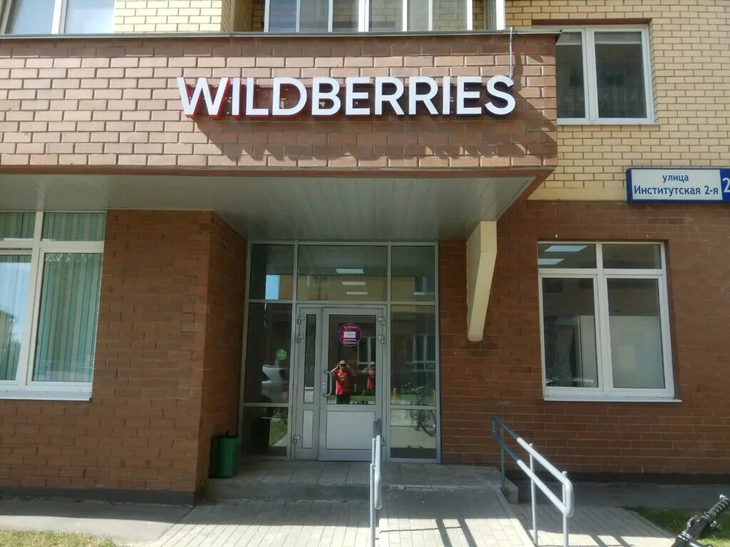 Wildberries юбилейная ул 6 мытищи фото Wildberries, пункт выдачи, 2-я Институтская ул., 24А, Мытищи - Яндекс Карты