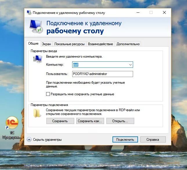 Win 11 подключение к удаленному рабочему столу Mstsc - подключение к удаленному рабочему столу Windows