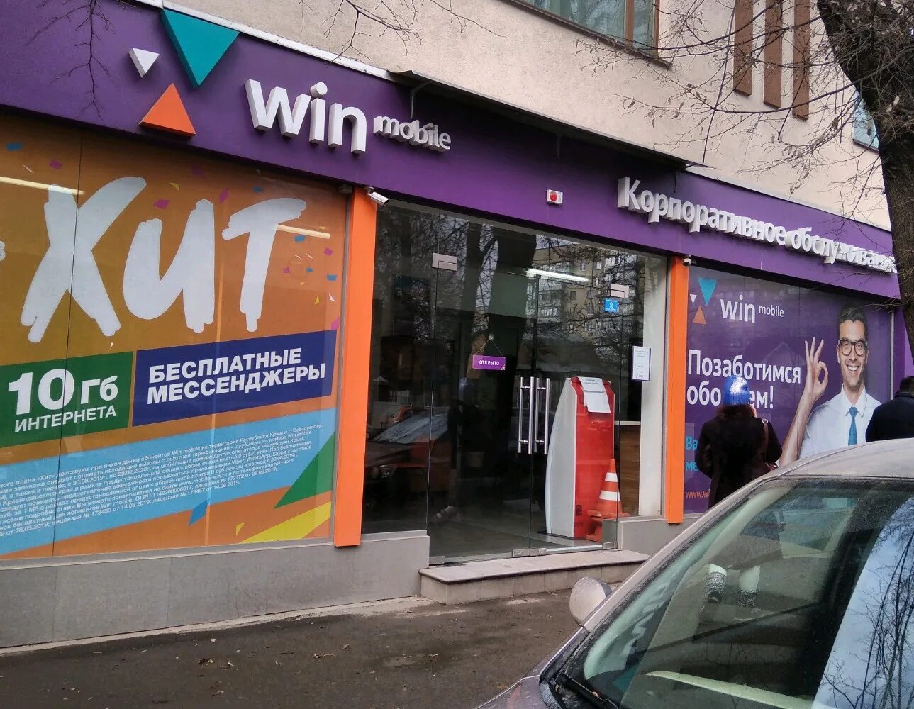 Win mobile большая морская ул 3 фото Permanently closed: Win mobile, mobile network operator, Autonomous Republic of 