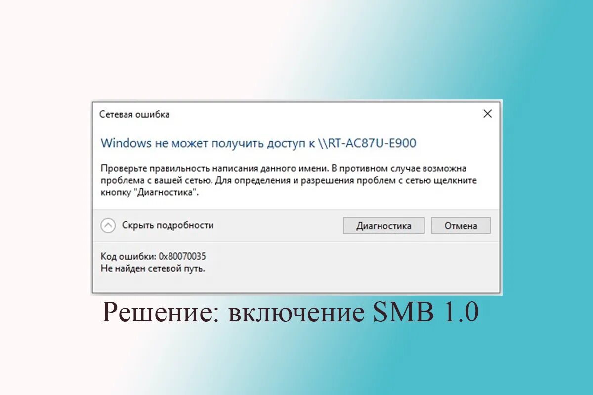 Windows 10 ошибка подключения к сети Путь 1 не найден