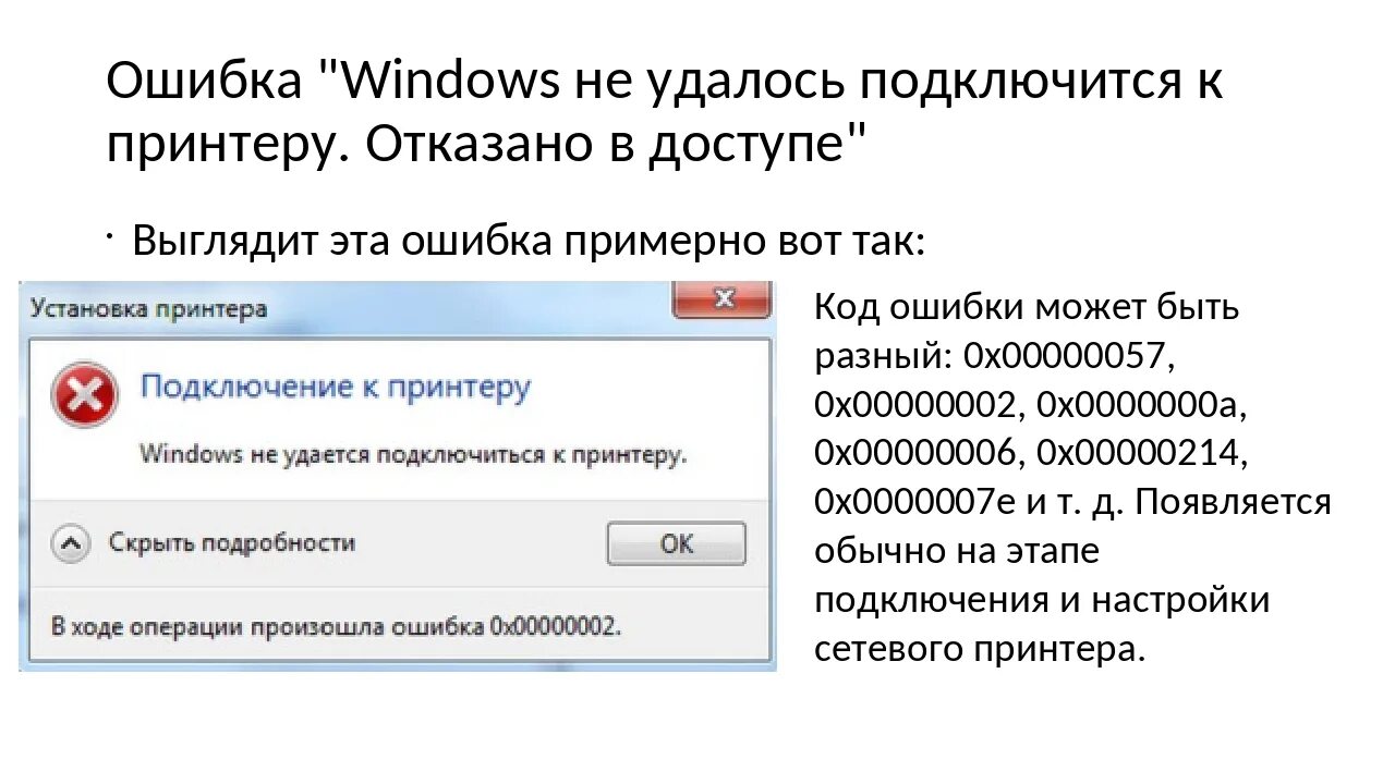 Windows 10 ошибка подключения к сети Ошибка подключения сетевого принтера 0х0000011b