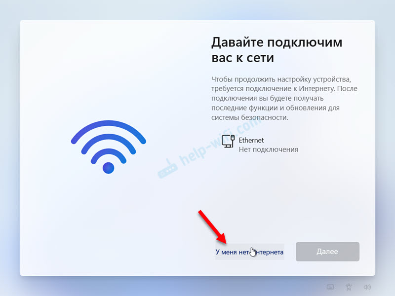 Windows 10 пропустить подключение к сети Давайте подключим вас к сети при установке Windows 11. Как пропустить подключени