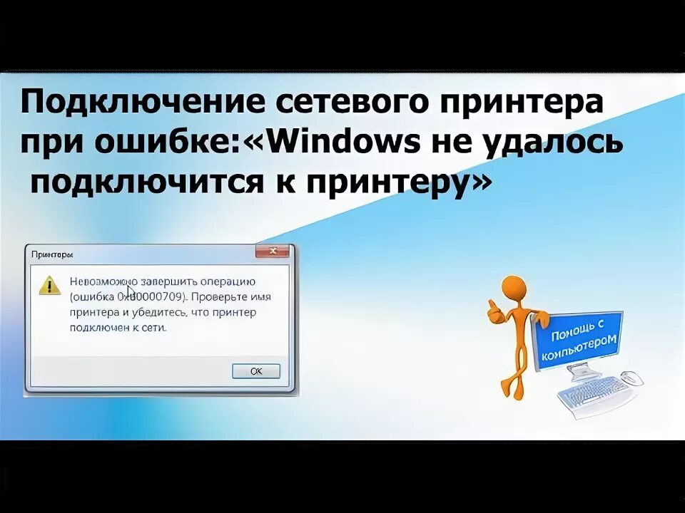 Windows 11 ошибка подключения сетевого принтера Подключение сетевого принтера при ошибке "Windows не удалось подключится к принт