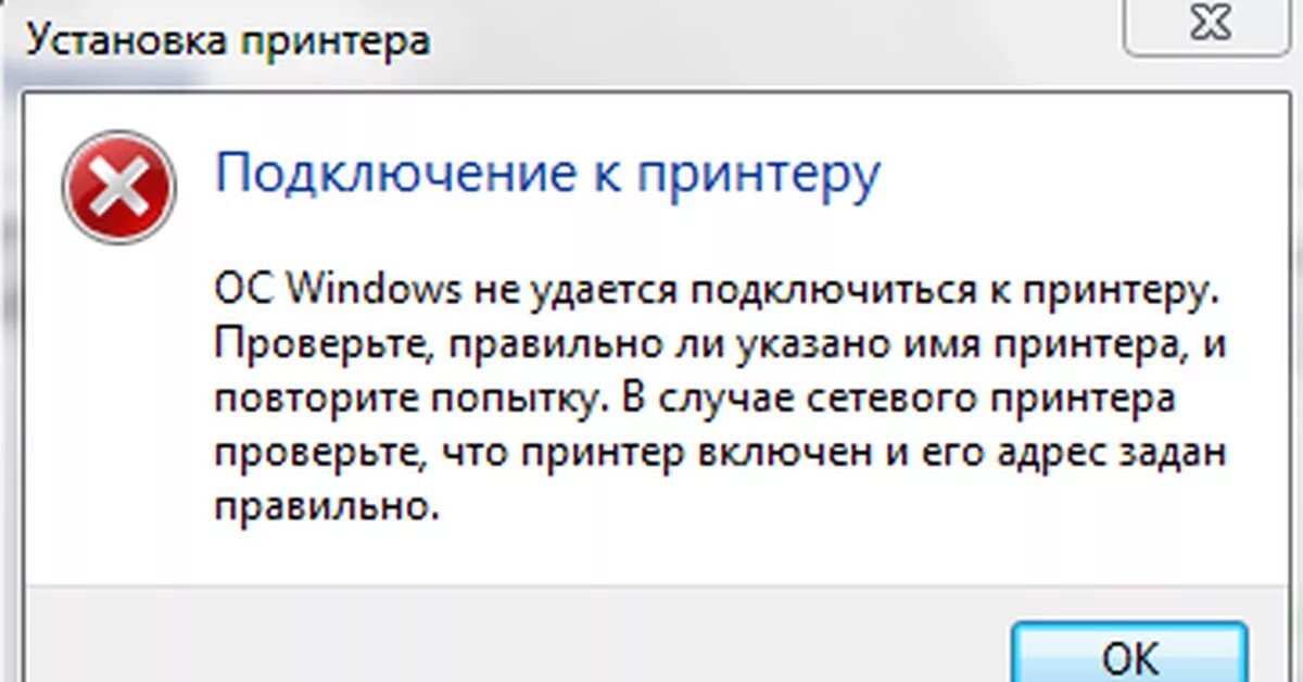 Windows 11 ошибка подключения сетевого принтера НУжна помощь. Как убрать это??? Все проверил все исправно... Пикабу