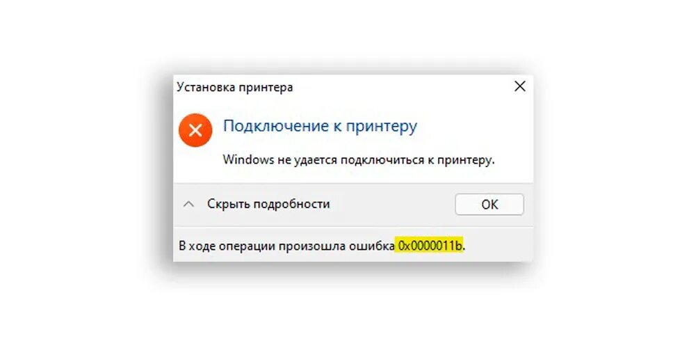Windows 11 ошибка подключения сетевого принтера Windows не удается подключиться к принтеру 0x0000011b Bezhko-Eclecto.ru