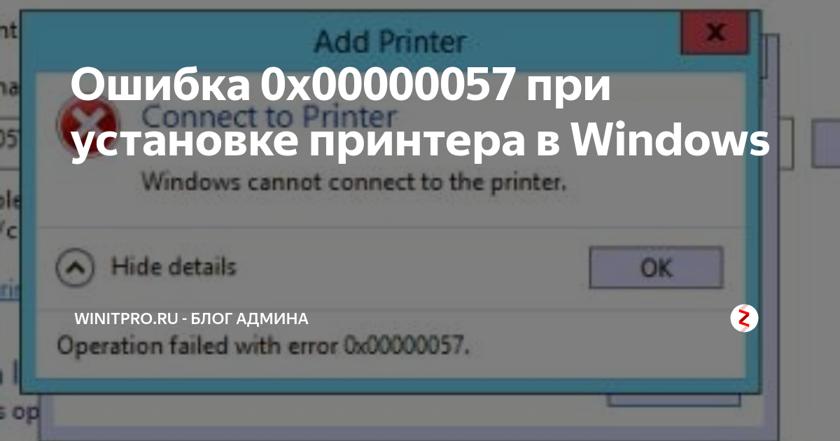 Windows 11 ошибка подключения сетевого принтера Ошибка 0x00000057 при установке принтера в Windows WinITPro.ru - Блог админа Дзе