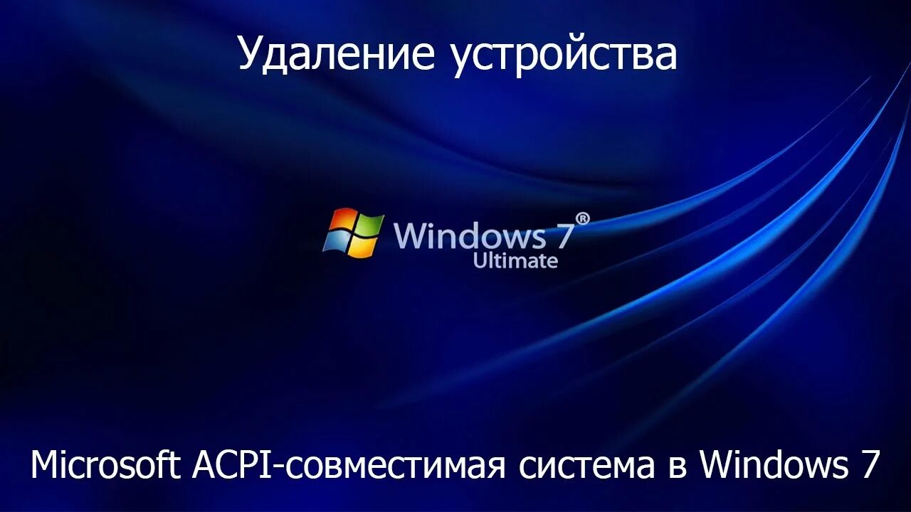 Windows 7 фото acpi.sys в Windows 7 - YouTube