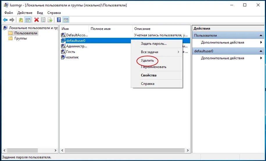Windows оснастка пользователи Что такое учетная запись defaultuser0 в Windows 10 и можно ли ее удалить Белые о