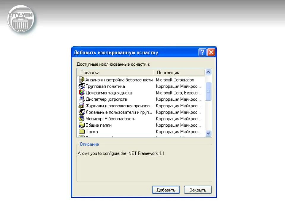 Windows оснастка пользователи Презентация на тему: Создание консоли управления (продолжение)