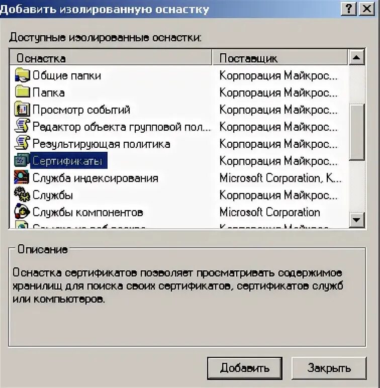 Windows оснастка сертификаты Создание резервной копии Сертификата средствами ос Windows xp.