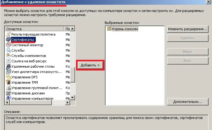 Windows оснастка сертификаты Загружаем оснастку "Сертификаты". - Реальные заметки Ubuntu & Mikrotik & Windows