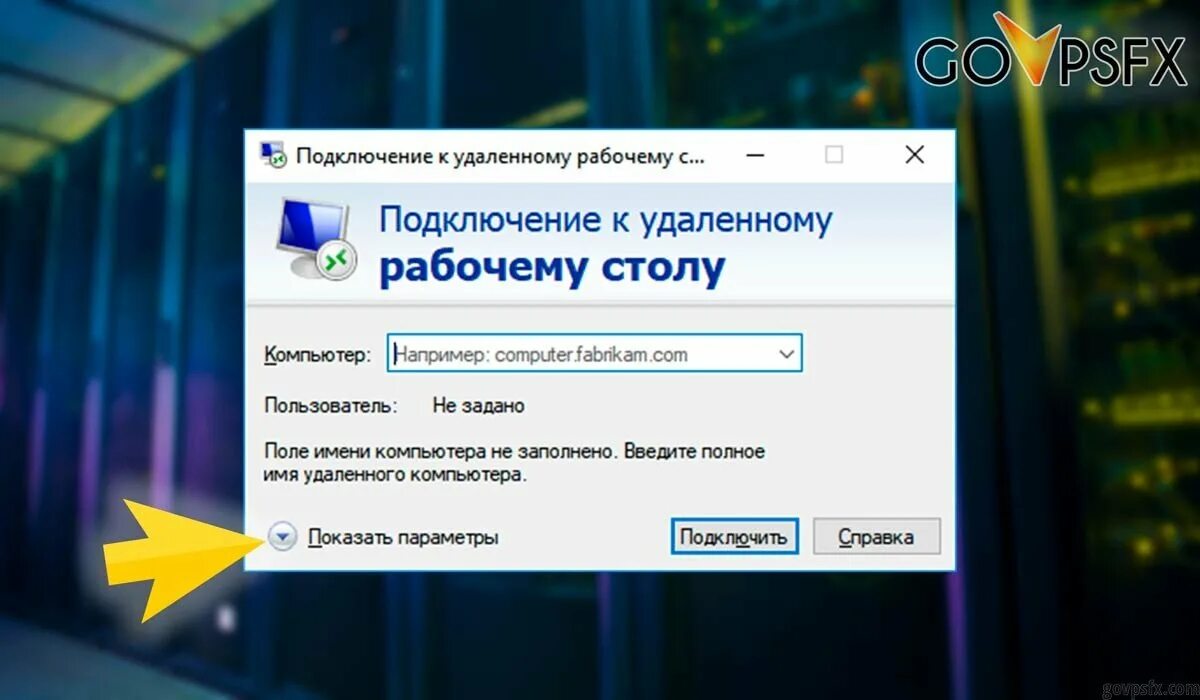 Windows подключение к удаленной консоли Как подключиться через WINDOWS 10 GoVPSFX