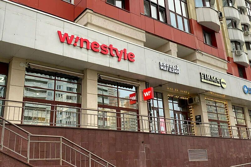 Winestyle ленинский просп 52 фото WineStyle, алкогольные напитки, Подмосковный бул., 13, Красногорск - Яндекс Карт