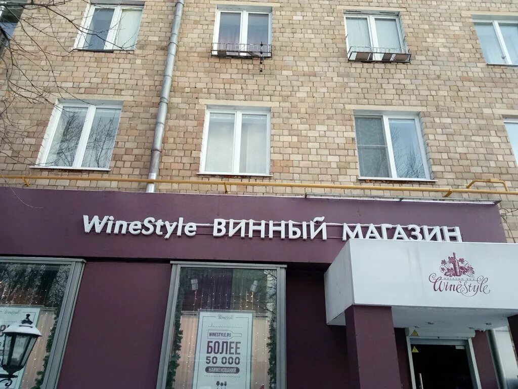 Winestyle ленинский просп 52 фото WineStyle, магазин алкогольных напитков, Ленинский просп., 52, Москва - Яндекс К