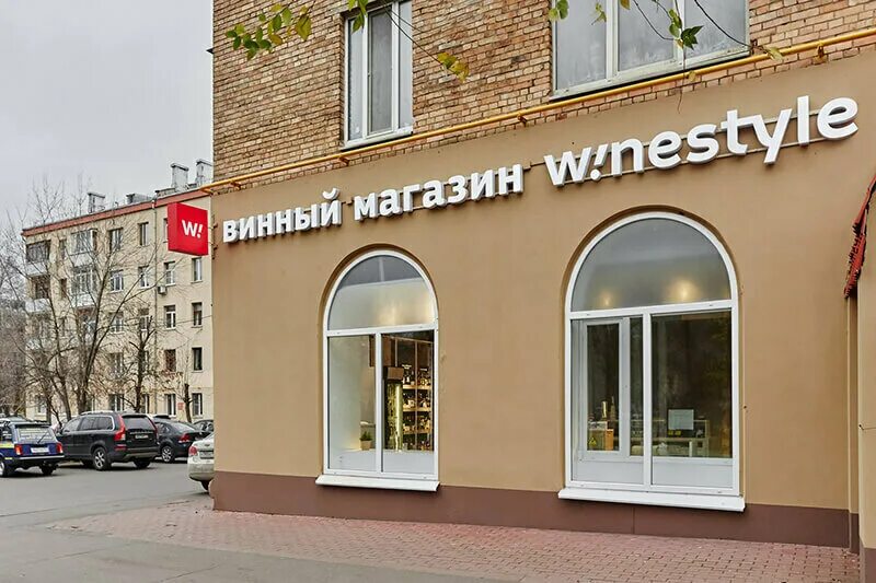 Winestyle ленинский просп 52 фото Panorama: WineStyle, alcoholic beverages, Moscow, Izmaylovsky Boulevard, 1/28 - 