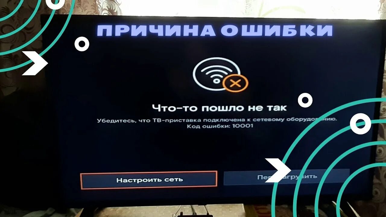 Wink ошибка подключения Причина Ошибки Что то Пошло не Так на приставке винк - YouTube