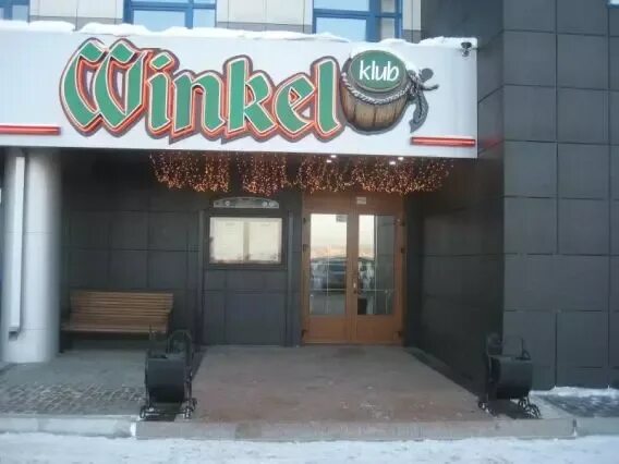 Winkel klub ул лермонтова 257 иркутск фото Ресторан Winkel, : цены и меню, адрес, фото - Poisk.bz