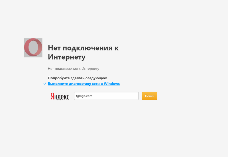 Wireguard нет подключения к интернету Ответы Mail.ru: Запускаю Оперу а мне пишет типо нет подключения к интернету Помо