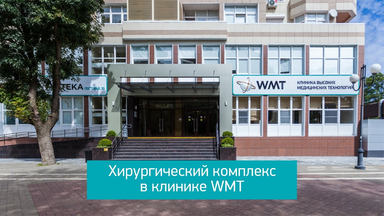 Wmt ул 1 мая 222 краснодар фото Хирургия в клинике WMT - YouTube