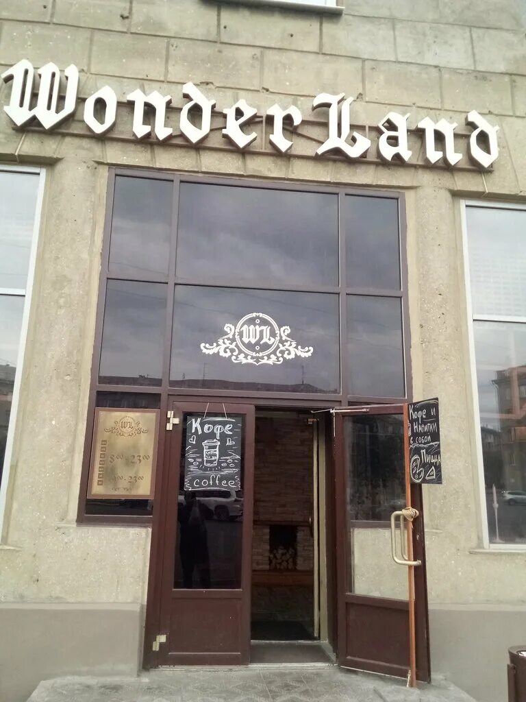 Wonderland октябрьская ул 15 фото Wonderland, кофейня, Октябрьская ул., 15, Магнитогорск - Яндекс Карты
