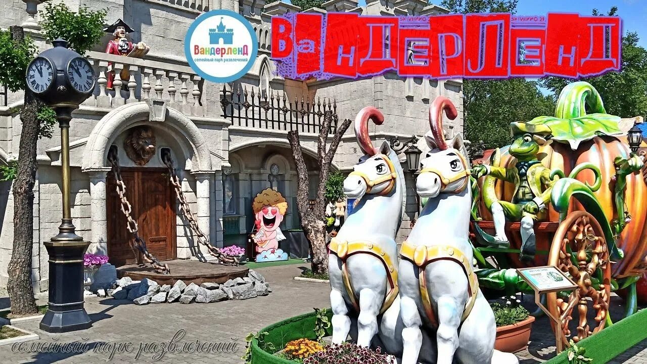 Wonderland октябрьская ул 15 фото Семейный парк развлечений Вандерленд. Хабаровск - YouTube