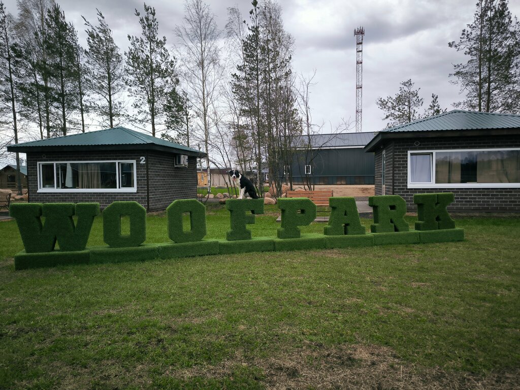 Woofpark костромская ул 15а село туношна фото Woofpark, зооцентр, клуб любителей животных, Костромская ул., 15А, село Туношна 