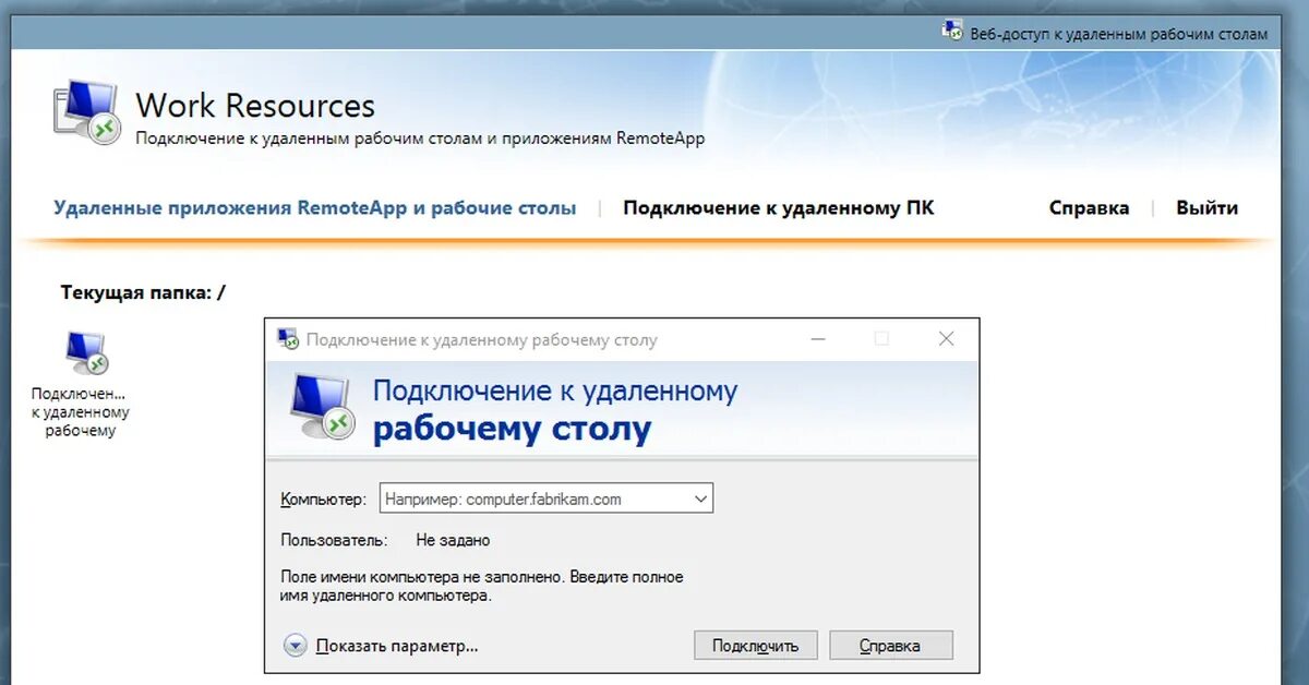 Work resources подключение к удаленным рабочим столам Из версии в версию.. Помогите ребята! Пикабу