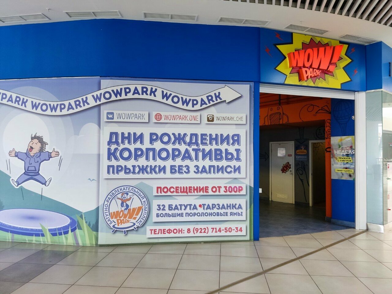 Wow park копейское ш 64 челябинск фото Фото: Wow Park, развлекательный центр, Челябинск, Копейское ш., 64 - Яндекс Карт