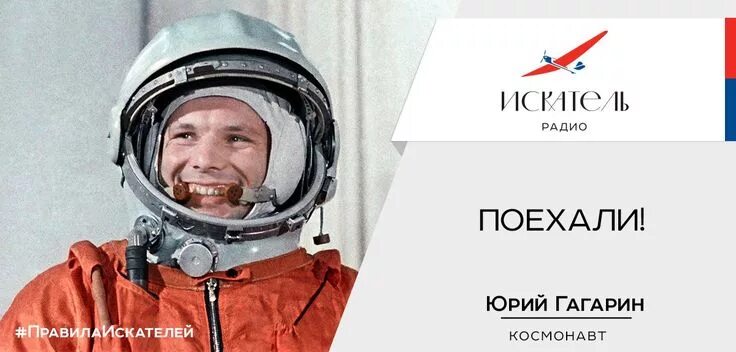 Wowland бул гагарина 1 фото и видео С Днём космонавтики, Искатели! 12 апреля весь день в эфире Радио ИСКАТЕЛЬ звучат