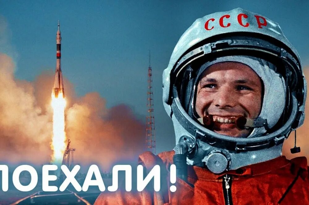 Wowland бул гагарина 1 фото и видео С Днём Космонавтики! - Новости - Магистерская программа "Психология в бизнесе" -