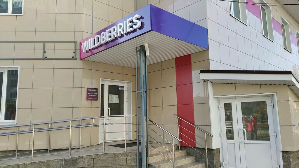 Wowland ул ульяны громовой 2в ульяновск фото Панорама: Wildberries, пункт выдачи, ул. Ульяны Громовой, 2, Ульяновск - Яндекс 