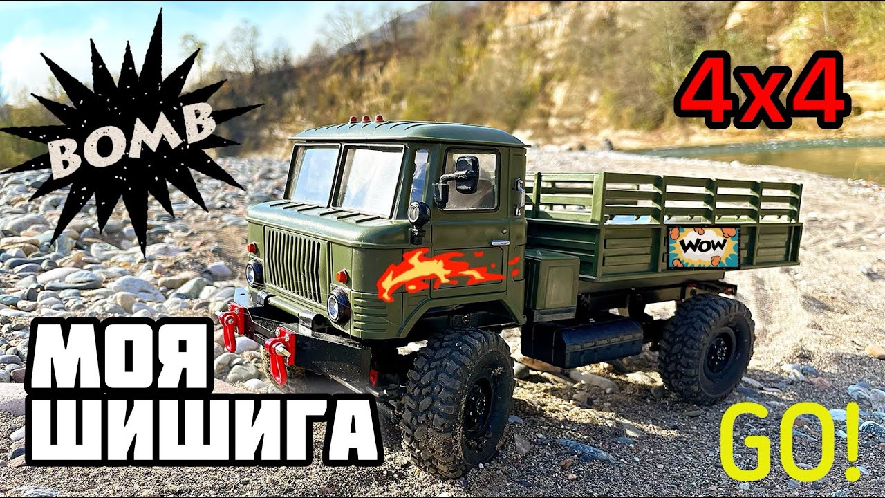 Wpl газ 66 тюнинг БОЛЬШОЙ ТЕСТ-ДРАЙВ МОЕЙ ШИШИГИ / СТОИТ ЛИ ОНО ТОГО / ГАЗ-66 / 4х4 / WPL - YouTub