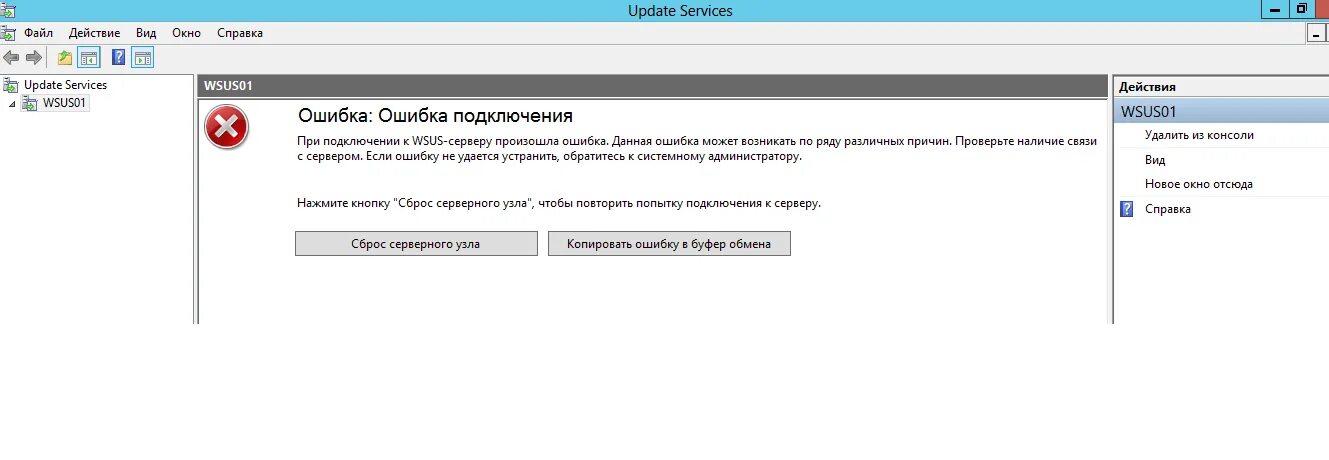 Wsus ошибка подключения сброс серверного узла При подключении к WSUS-серверу произошла ошибка