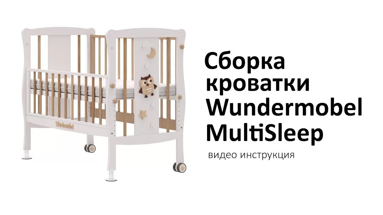 Wundermobel кроватка инструкция по сборке Сборка кроватки Wundermobel - YouTube