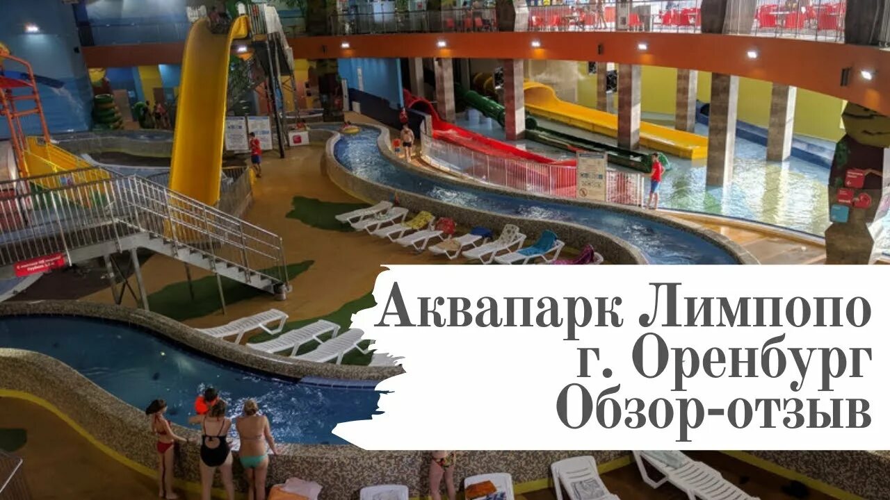 Www мои фото рф аквапарк оренбург лимпопо Аквапарк Лимпопо. Оренбург. Семейный обзор - отзыв. (ТРЦ Кит) - YouTube