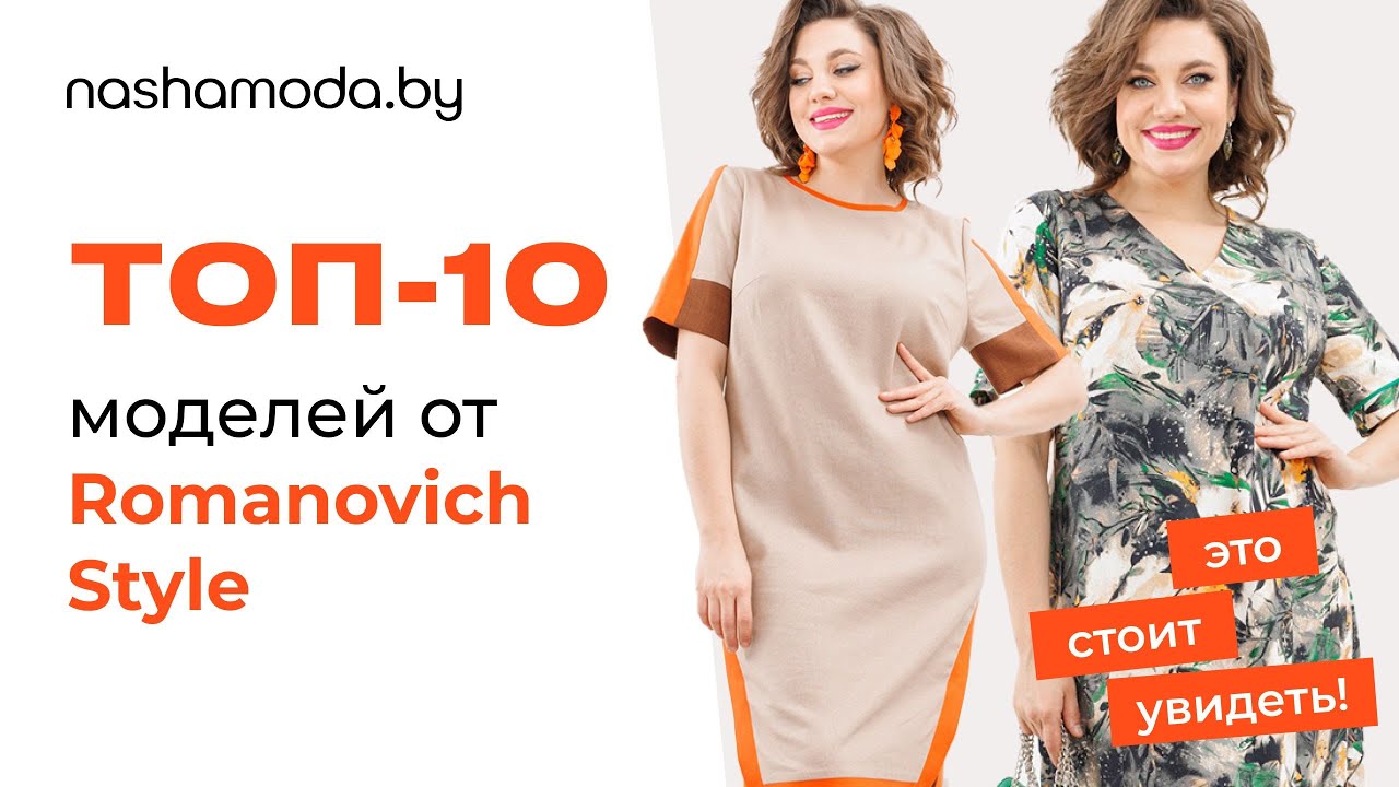 X мода интернет магазин женской Новая коллекция от Романович Стиль на nashamoda.by - YouTube