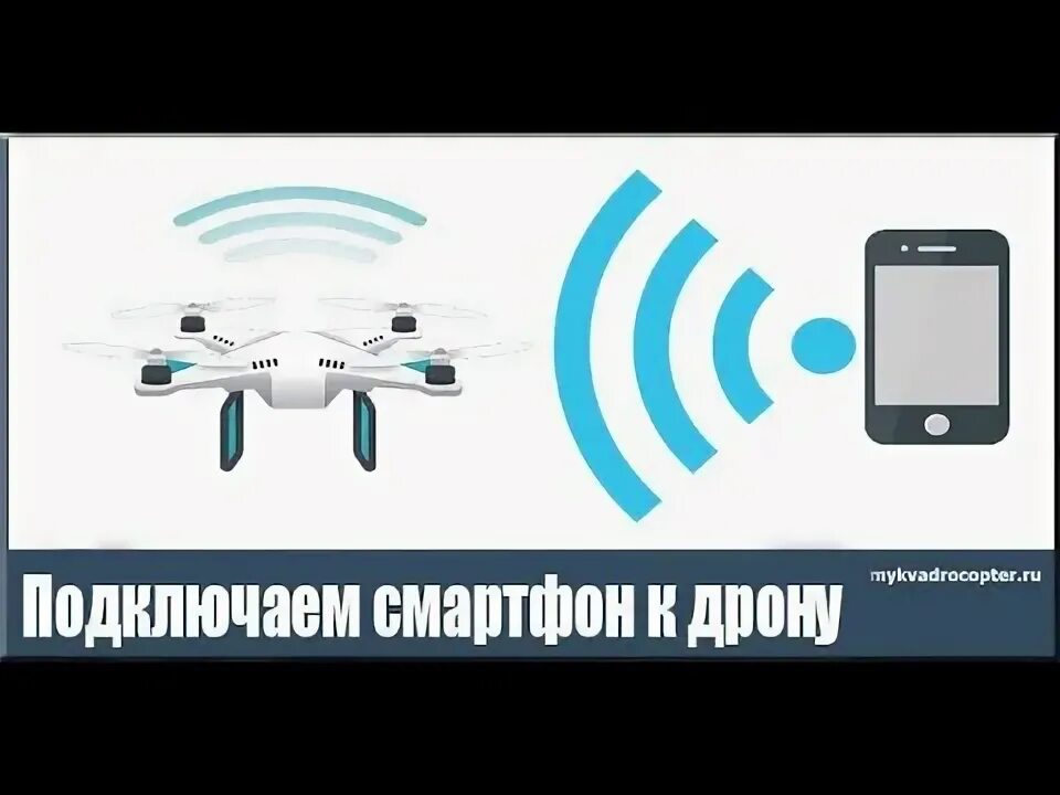 X8 как подключить к телефону андроид Как подключить телефон к квадрокоптеру sg907 5G 4K - YouTube