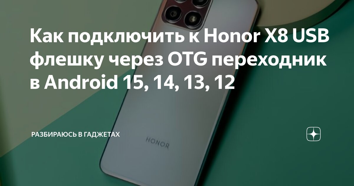 X8 как подключить к телефону андроид Как подключить к Honor X8 USB флешку через OTG переходник в Android 15, 14, 13, 