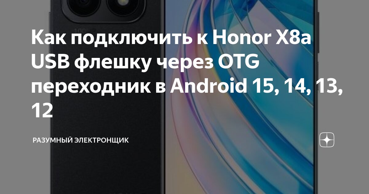 X8 pro как подключить к андроид Как подключить к Honor X8a USB флешку через OTG переходник в Android 15, 14, 13,