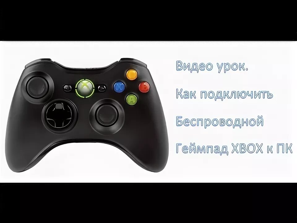 Xbox геймпад подключение к телефону Как подключить беспроводной геймпад Xbox 360 к ПК - YouTube