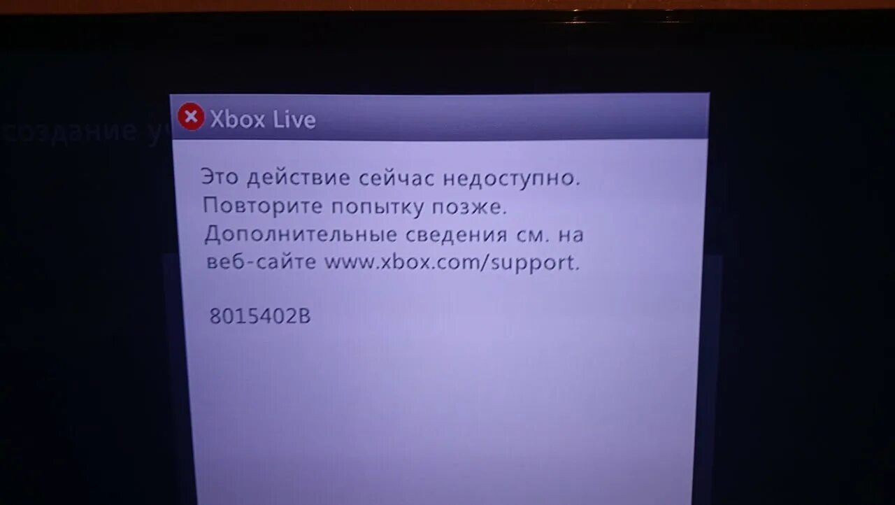 Xbox ошибка подключения к сети Как исправить ошибку с кодом 8015402B на Xbox 360?