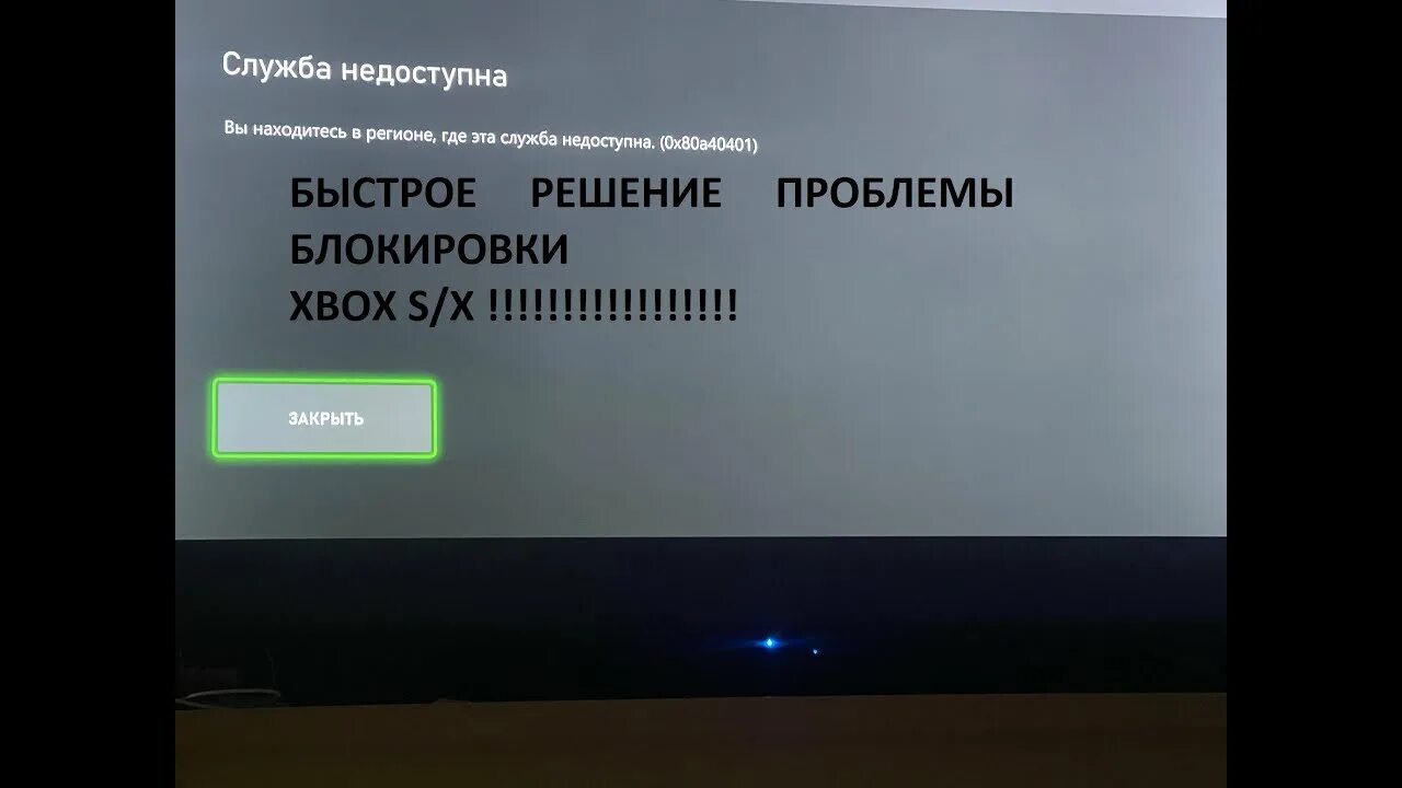 Xbox ошибка подключения к сети Обход блокировки XBOX за 5 минут, Ошибка 0x80a40401, заблокировали XBox в России