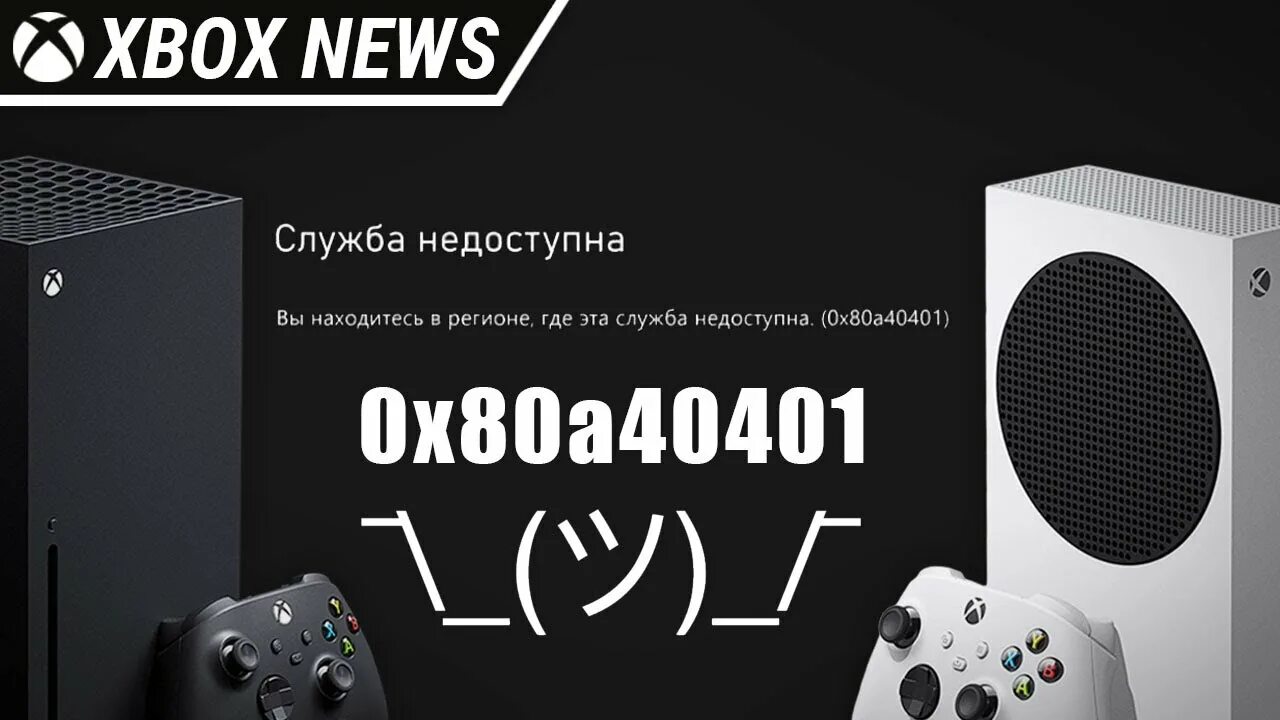Xbox series s ошибка подключения Возможная причина ошибки 0x80a40401 "Служба недоступна" на консолях Xbox Series 