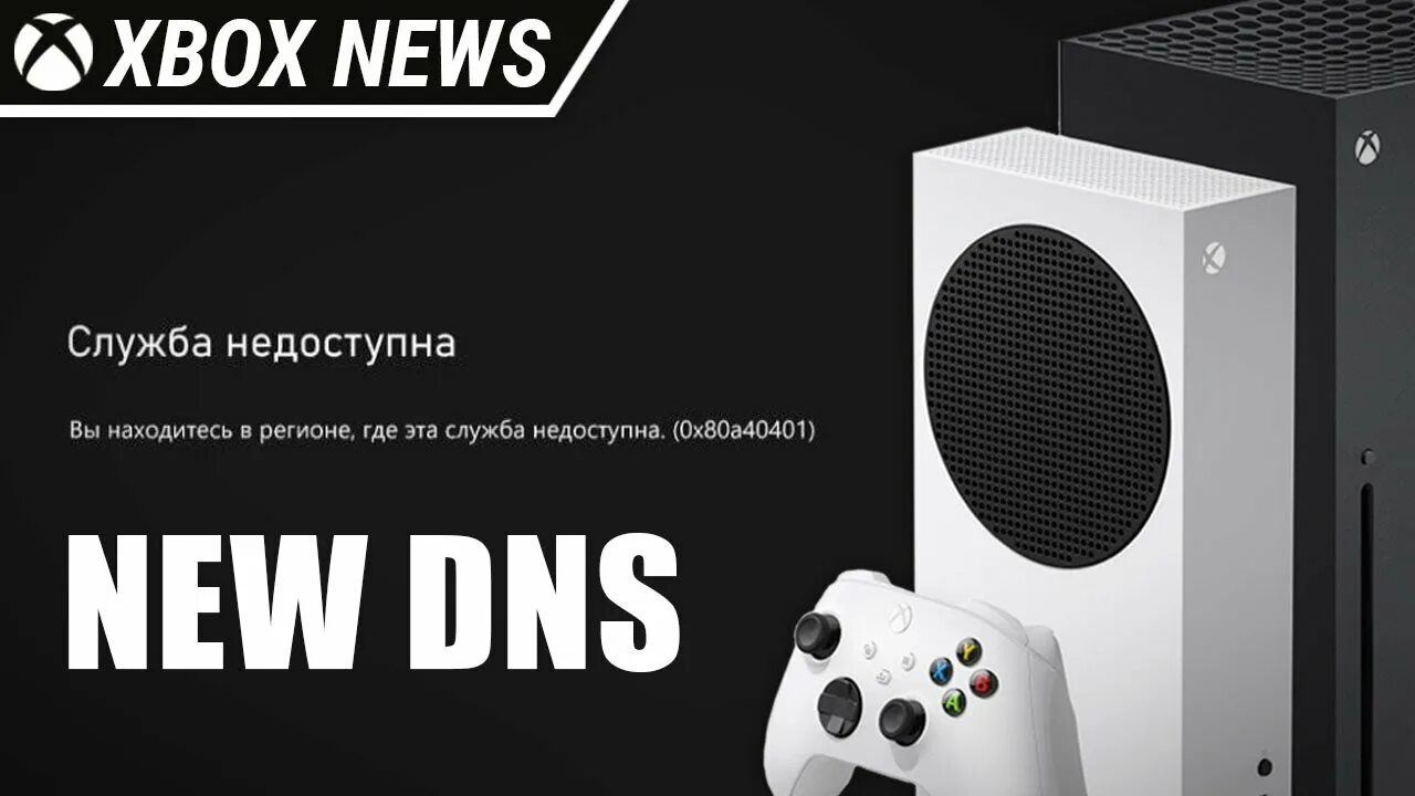 Xbox series s ошибка подключения Новые DNS адреса для обхода ошибки 0x80a40401 Новости Xbox - YouTube