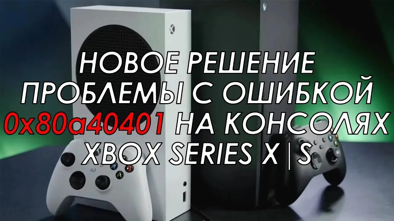 Xbox series s ошибка подключения Как исправить ошибку 0x80a40401 на Xbox Series X S без изменения DNS в настройка