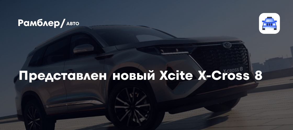 Xcite фото авто Грозит "Москвичу 8": марка Xcite представила X-Cross 8. Новинку сняли на фото - 