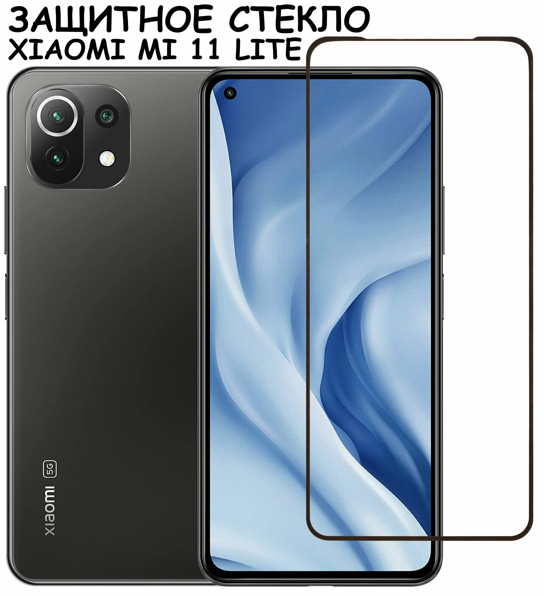 Xiaomi 11 lite 5g фото Защитное стекло "Полное покрытие" для Xiaomi Mi 11 Lite/11 Lite 5G NE/сяоми ми 1