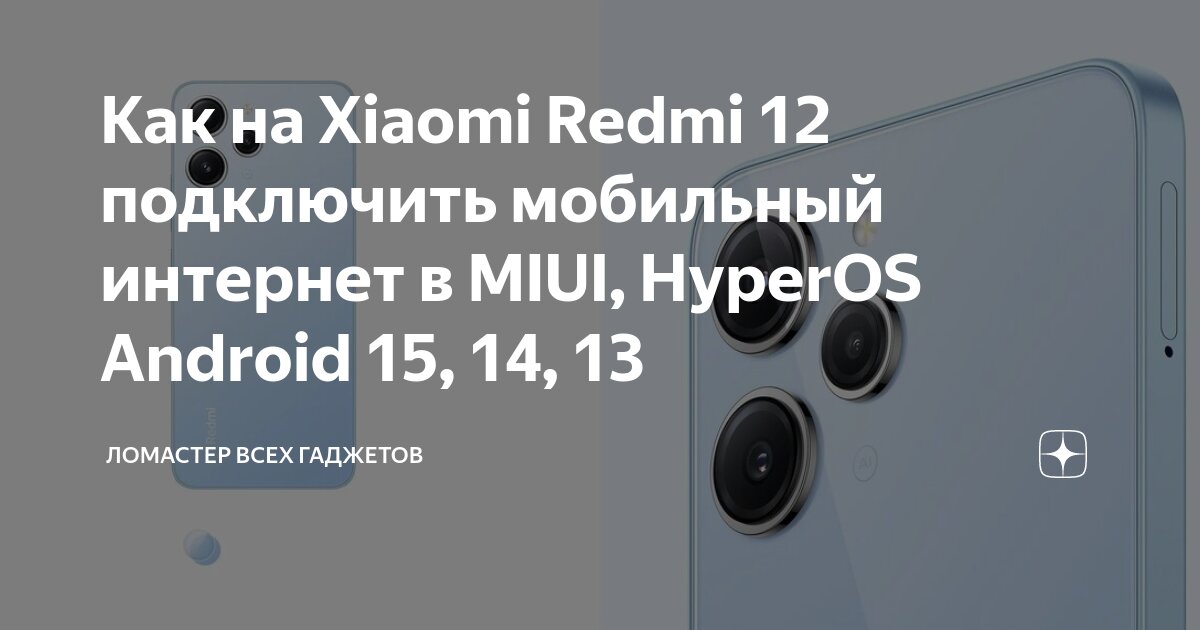 Xiaomi 13 подключение к компьютеру Как на Xiaomi Redmi 12 подключить мобильный интернет в MIUI, HyperOS Android 15,