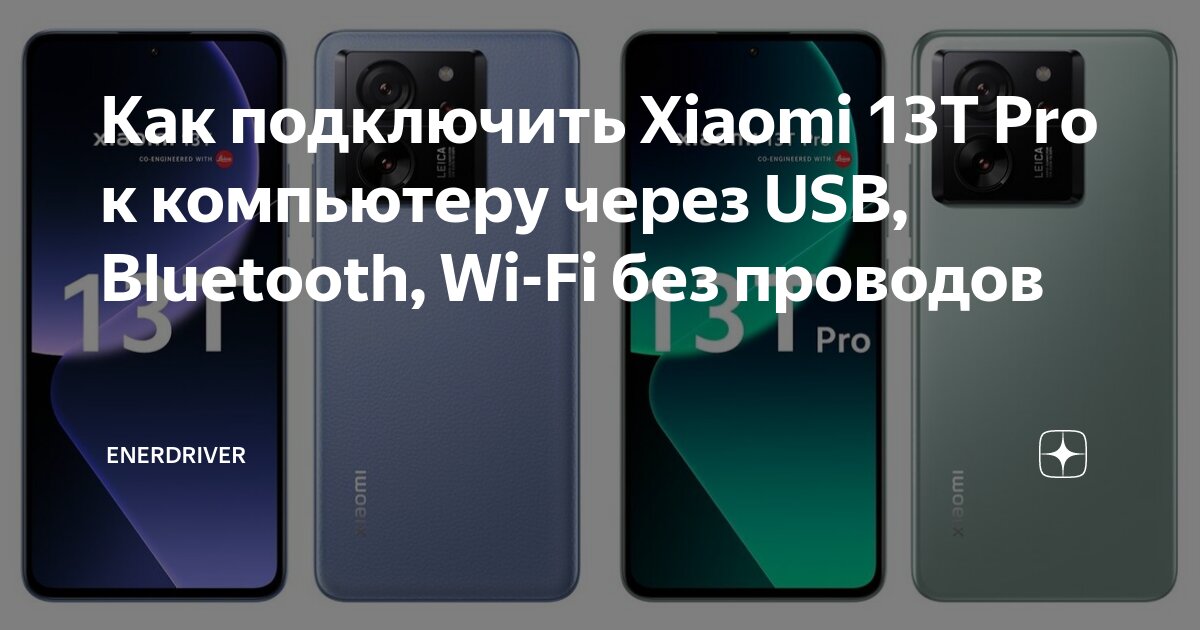 Xiaomi 13 подключение к компьютеру Как подключить Xiaomi 13T Pro к компьютеру через USB, Bluetooth, Wi-Fi без прово